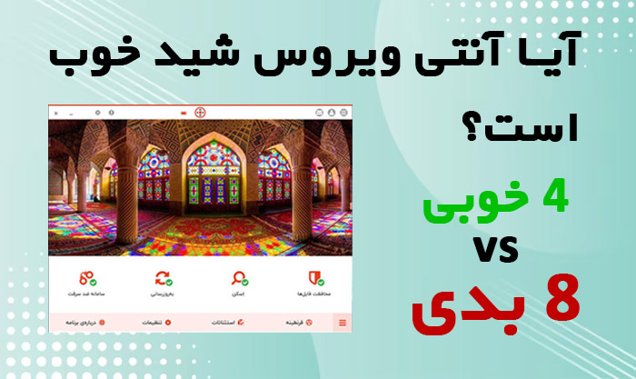 آیا آنتی ویروس شید خوب است؟ | 8 تا از معایب آنتی ویروس شید 2 آیا آنتی ویروس خوب است